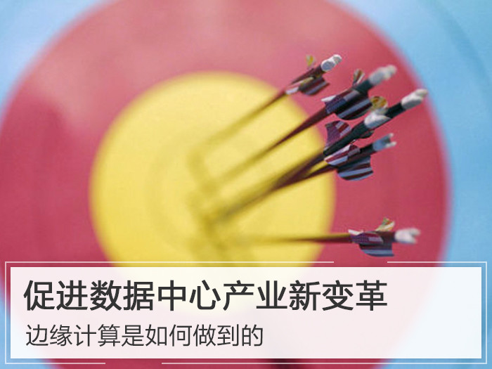 促進數據中心產業新變革 邊緣計算是如何做到的